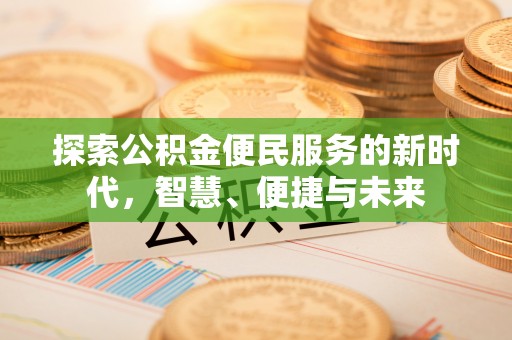 陇南探索公积金便民服务的新时代，智慧、便捷与未来