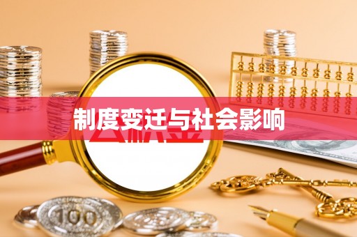 陇南制度变迁与社会影响