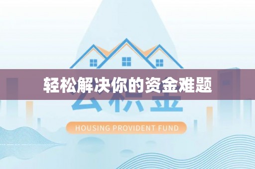 陇南轻松解决你的资金难题