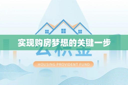 陇南实现购房梦想的关键一步