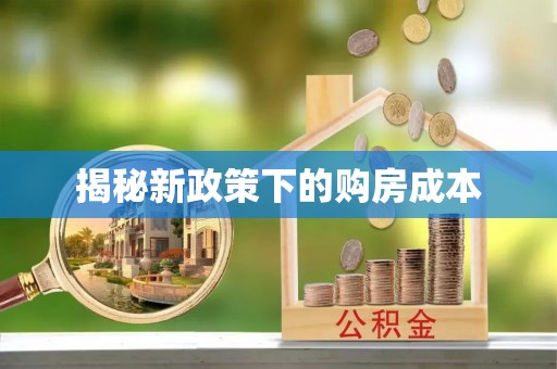 陇南揭秘新政策下的购房成本