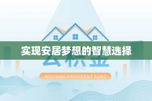 陇南实现安居梦想的智慧选择