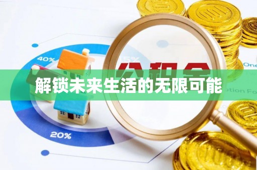 陇南解锁未来生活的无限可能