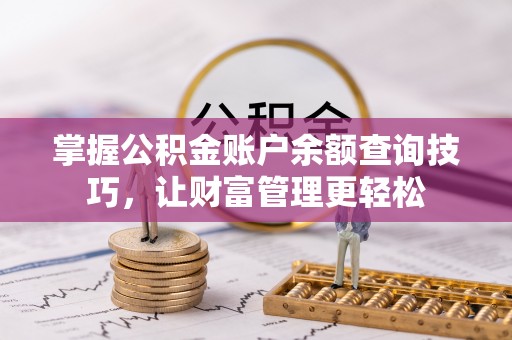 陇南掌握公积金账户余额查询技巧，让财富管理更轻松