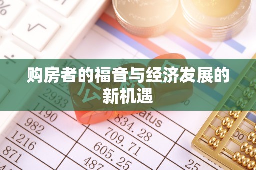陇南购房者的福音与经济发展的新机遇