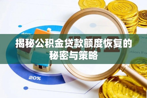 陇南揭秘公积金贷款额度恢复的秘密与策略