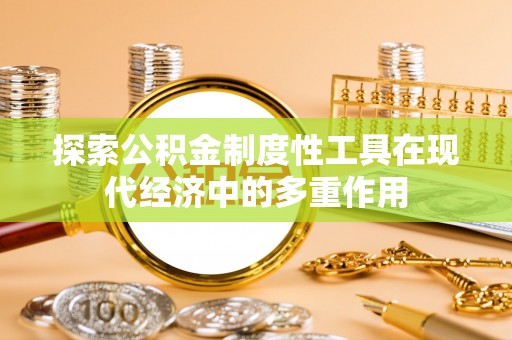 陇南探索公积金制度性工具在现代经济中的多重作用
