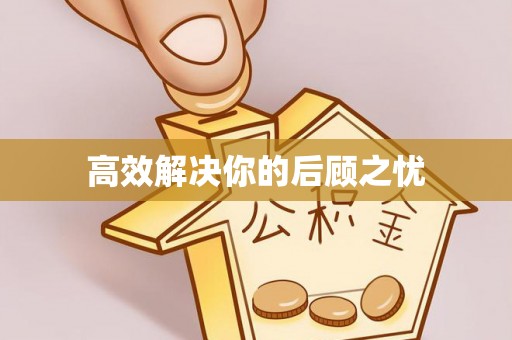 陇南高效解决你的后顾之忧