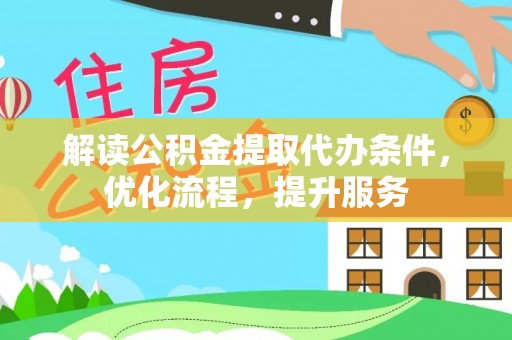 陇南解读公积金提取代办条件，优化流程，提升服务