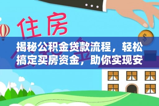 陇南揭秘公积金贷款流程，轻松搞定买房资金，助你实现安居梦想