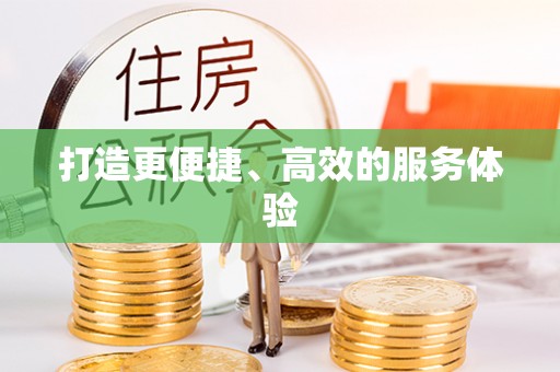 陇南打造更便捷、高效的服务体验