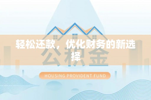 陇南轻松还款，优化财务的新选择