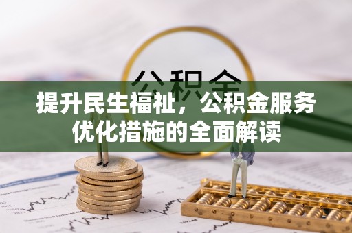 陇南提升民生福祉，公积金服务优化措施的全面解读