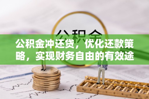 陇南公积金冲还贷，优化还款策略，实现财务自由的有效途径