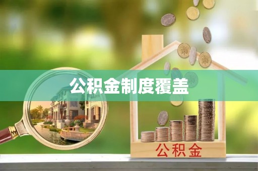 陇南公积金制度覆盖