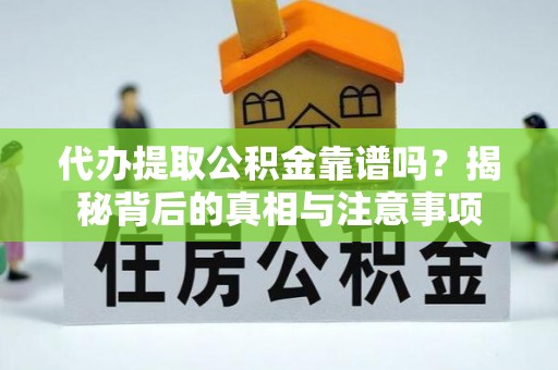 陇南代办提取公积金靠谱吗？揭秘背后的真相与注意事项