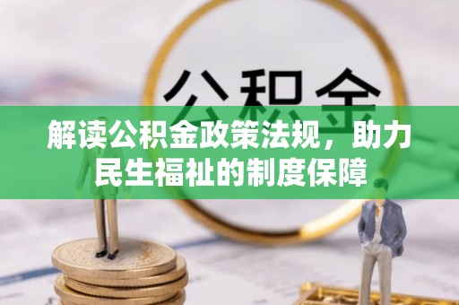 陇南解读公积金政策法规，助力民生福祉的制度保障