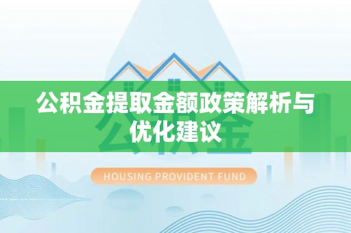 陇南公积金提取金额政策解析与优化建议