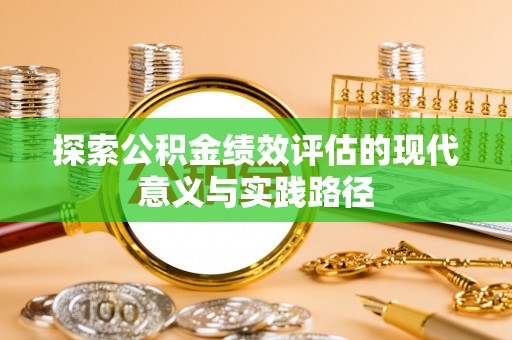 陇南探索公积金绩效评估的现代意义与实践路径