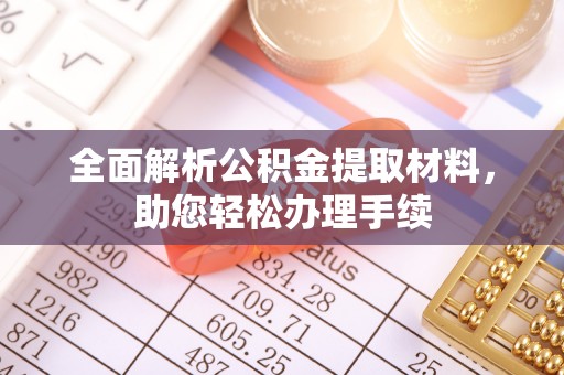 陇南全面解析公积金提取材料，助您轻松办理手续