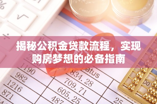 陇南揭秘公积金贷款流程，实现购房梦想的必备指南