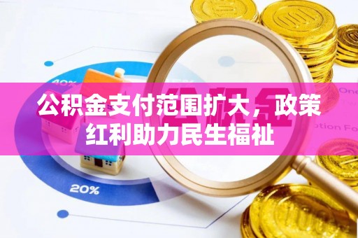 陇南公积金支付范围扩大，政策红利助力民生福祉