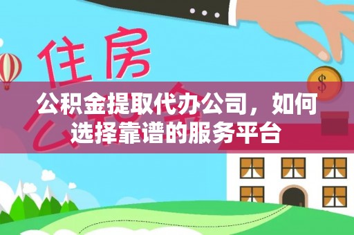 陇南公积金提取代办公司，如何选择靠谱的服务平台