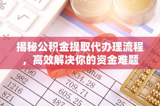 陇南揭秘公积金提取代办理流程，高效解决你的资金难题