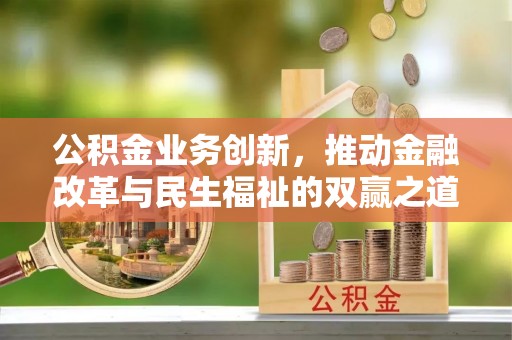 陇南公积金业务创新，推动金融改革与民生福祉的双赢之道