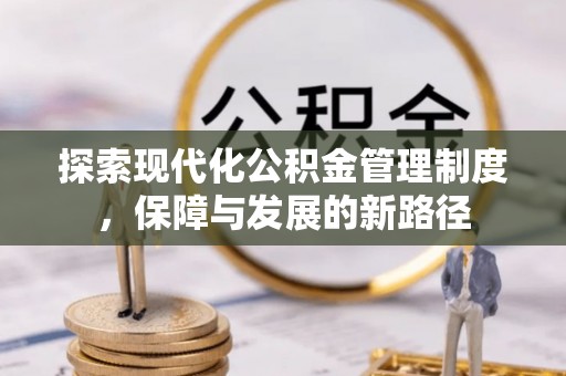 陇南探索现代化公积金管理制度，保障与发展的新路径