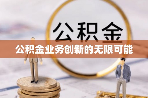 陇南公积金业务创新的无限可能