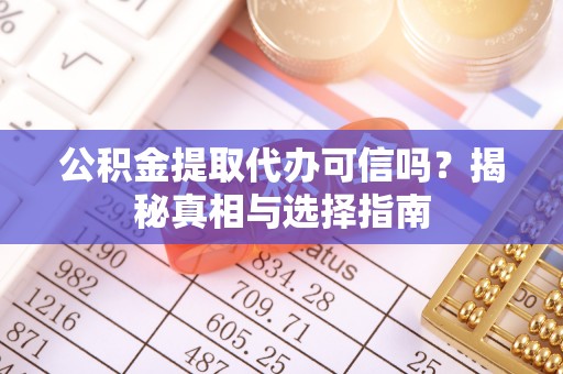 陇南公积金提取代办可信吗？揭秘真相与选择指南