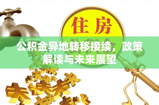陇南公积金异地转移接续，政策解读与未来展望