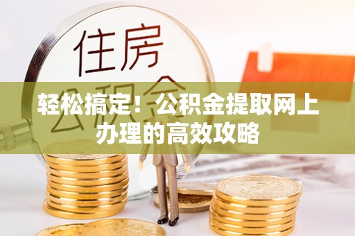 陇南轻松搞定！公积金提取网上办理的高效攻略