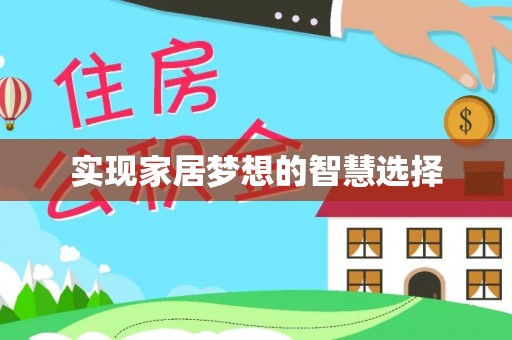 陇南实现家居梦想的智慧选择