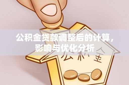 陇南公积金贷款调整后的计算，影响与优化分析