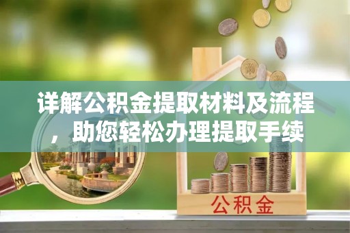 陇南详解公积金提取材料及流程，助您轻松办理提取手续