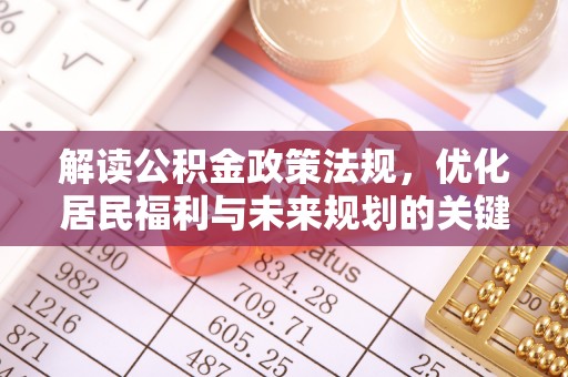 陇南解读公积金政策法规，优化居民福利与未来规划的关键