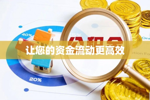 陇南让您的资金流动更高效