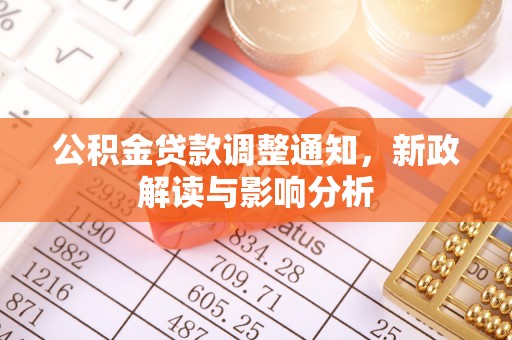 陇南公积金贷款调整通知，新政解读与影响分析