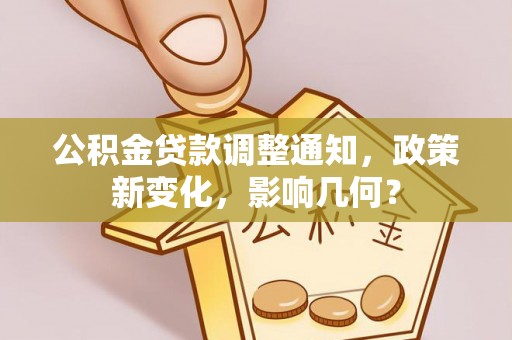 陇南公积金贷款调整通知，政策新变化，影响几何？