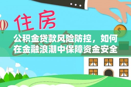 陇南公积金贷款风险防控，如何在金融浪潮中保障资金安全
