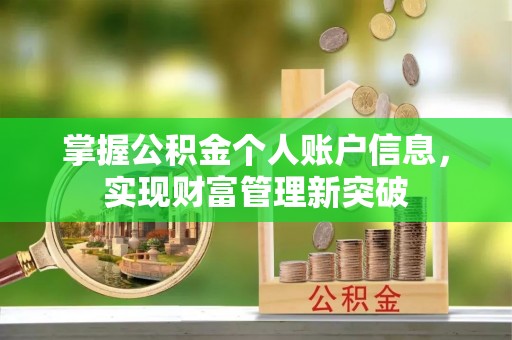 陇南掌握公积金个人账户信息，实现财富管理新突破