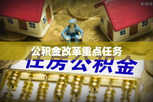 陇南公积金改革重点任务