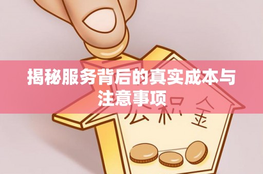 陇南揭秘服务背后的真实成本与注意事项
