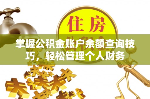 陇南掌握公积金账户余额查询技巧，轻松管理个人财务