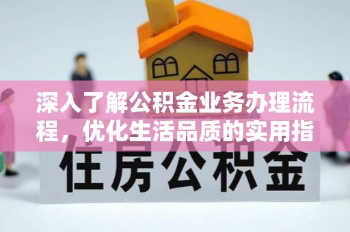 陇南深入了解公积金业务办理流程，优化生活品质的实用指南