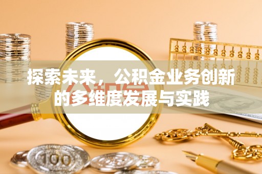 陇南探索未来，公积金业务创新的多维度发展与实践