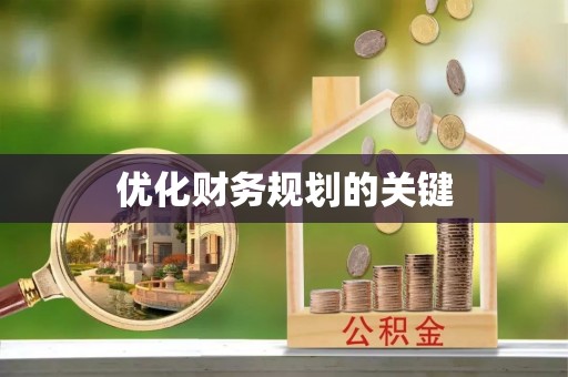 陇南优化财务规划的关键