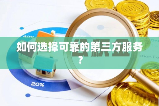 陇南如何选择可靠的第三方服务？